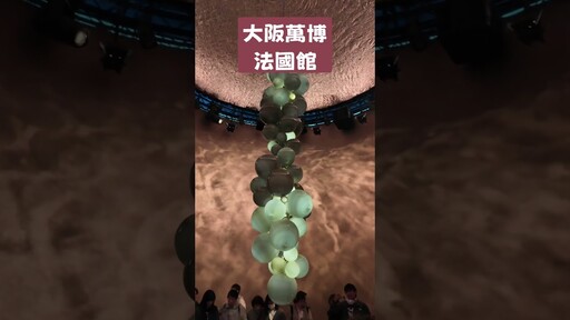 大阪萬博法國館，女人最愛，男人最怕 - 營火部落