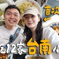 第一次來台灣！帶遊客暴吃12家台南道地小吃！Q嫩豬舌割包！吃起來像粥的剉冰度小月擔仔麵值得嗎 Tainan台南 - 臉與魏魏