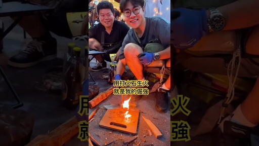 用打火石生火就是我的倔強 - 營火部落