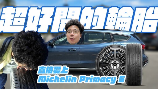 電動車最佳輪胎米其林 Primacy 5 輪胎試駕 VLOG 體驗 - 人夫阿康科技日常