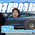 電動車最佳輪胎米其林 Primacy 5 輪胎試駕 VLOG 體驗 - 人夫阿康科技日常