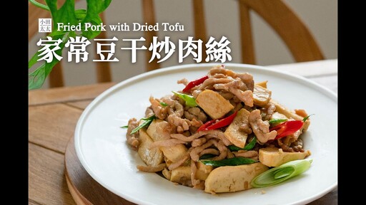 家常豆干炒肉絲吃不膩又好煮配飯超方便 Fried Pork with Dried Tofu - 小田太太