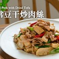 家常豆干炒肉絲吃不膩又好煮配飯超方便 Fried Pork with Dried Tofu - 小田太太