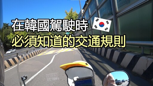 想在韓國開車騎車嗎先來看一下基本交通規則吧(請開聲音) - 太咪瘋韓國