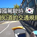 想在韓國開車騎車嗎先來看一下基本交通規則吧(請開聲音) - 太咪瘋韓國