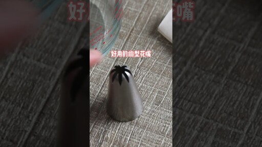 【一種花嘴,做出多種造型的維也納酥餅】 baking cookies homemade - 戀戀家