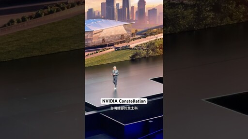 NVIDIA Constellation in Taipei 士林北投北士科輝達海外總部 - Joe
