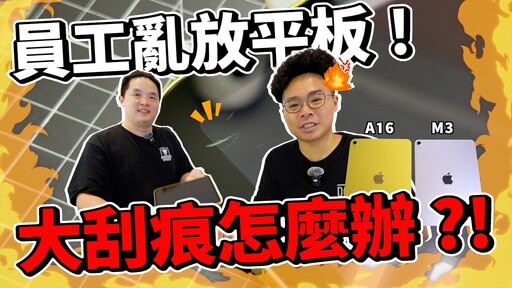 我的 iPad A16 被員工刮傷了iPad Air M3 該貼類紙膜還玻璃保護貼ft. 小豪包膜 - 人夫阿康科技日常