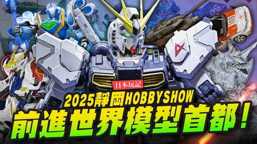 【日本玩記】帶你前進2025靜岡HOBBY SHOW 今年新品模型都在這裡了PGU NU鋼彈這麼貴?Mr.Joe Hobby.tv - 密斯特喬