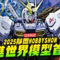 【日本玩記】帶你前進2025靜岡HOBBY SHOW 今年新品模型都在這裡了PGU NU鋼彈這麼貴?Mr.Joe Hobby.tv - 密斯特喬