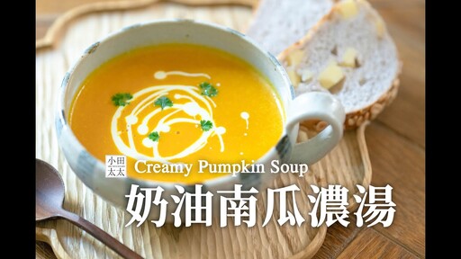 奶油南瓜濃湯怎麼快速消滅南瓜? 就靠這一道大人小孩都愛的濃湯 Creamy Pumpkin Soup - 小田太太
