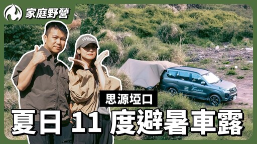 久違的夏日車露!涼爽11度的思源埡口!強風來襲裝備險些報廢!Mitsubishi Motors Taiwan - 營火部落