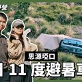 久違的夏日車露！涼爽11度的思源埡口！強風來襲裝備險些報廢！Mitsubishi Motors Taiwan - 營火部落