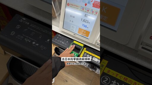 去日本消費找零錢很麻煩，通通投進去機器幫你算超方便！ - Joe
