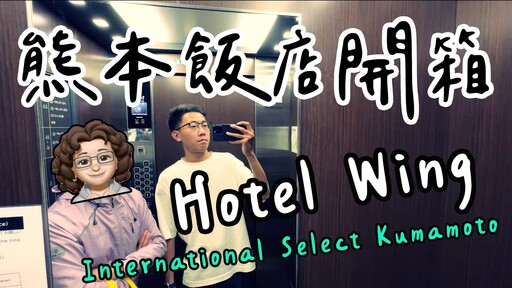 熊本飯店超便宜,四天三夜兩人不到台幣 6500!開箱熊本飯店 Hotel Wing 熊本 Kumamoto【Joe愛到處玩】 - Joe