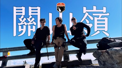 2025關山嶺 - 上發條俱樂部