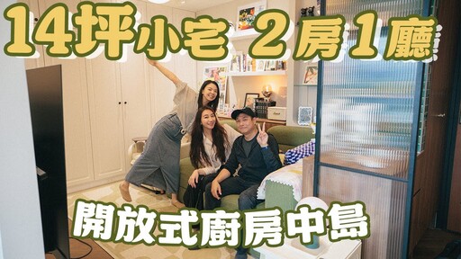 開箱14坪小宅2房1廳開放式廚房還有一個中島設計師解題穿堂煞-拍你家EP33 - 1620夫妻生活