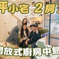 開箱14坪小宅2房1廳開放式廚房還有一個中島設計師解題穿堂煞-拍你家EP33 - 1620夫妻生活
