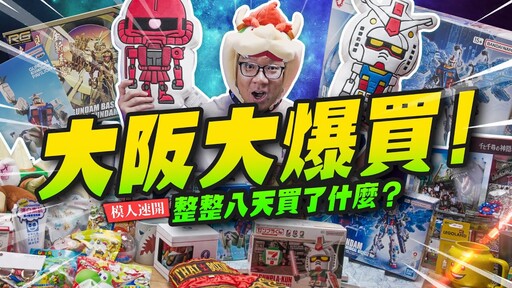 【模人開箱】大阪玩具大爆買!行李箱完全裝不完日本旅遊整整 八天到底都買了什麼?Mr.Joe Hobby.tv - 密斯特喬