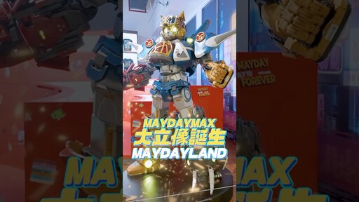 我們把MAYDAYMAX放大了!就在MAYDAYLAND - 密斯特喬