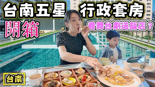 【開箱 台南五星飯店行政套房】看音樂劇送五星飯店套房 - 菜苔苔與菜生生