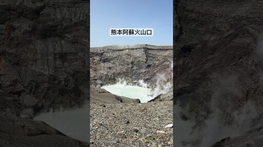 日本熊本阿蘇火山口！超美火山口景色！熊本必去景點 - Joe
