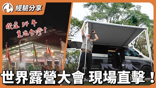 世界露營大會在台灣!親訪日本荷蘭露營達人,聊聊價錢設備文化差異! - 營火部落