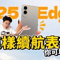 續航不好三星 Galaxy S25 Edge 正式開箱上手！效能拍照怎麼樣 - 人夫阿康科技日常