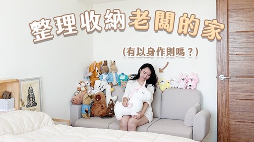 有以身作則嗎開箱整理收納公司老闆的家!會是收納狂人嗎 - 末羊子