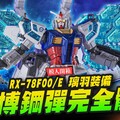 【模人開箱】必收萬博鋼彈完全體 HG RX-78F00/E 璃羽裝備Mr.Joe Hobby.tv - 密斯特喬