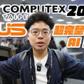 Computex 2025 最完整一站式 AI 伺服器儲存解決方案都在 ASUS 華碩！ - 人夫阿康科技日常