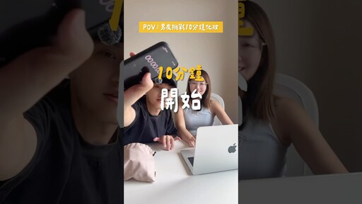 這樣算挑戰成功嗎.情侶 情侶日常 化妝 - Guang小光