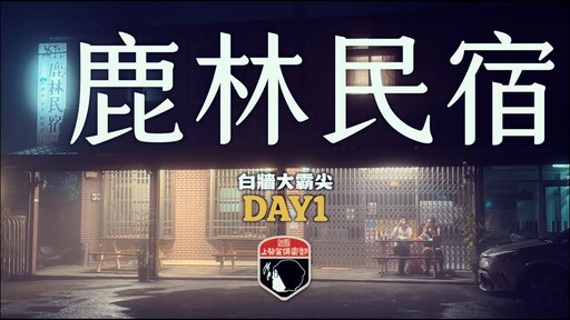 白牆大霸尖day1南庄老街鹿林民宿 - 上發條俱樂部