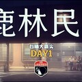白牆大霸尖day1南庄老街鹿林民宿 - 上發條俱樂部