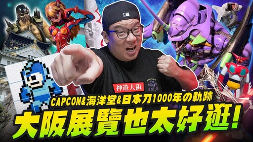 【神遊大阪】大阪展覽也太好逛了 CAPCOM&海洋堂&日本刀1000年的軌跡Mr.Joe Hobby.tv - 密斯特喬