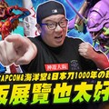 【神遊大阪】大阪展覽也太好逛了 CAPCOM&amp海洋堂&amp日本刀1000年的軌跡Mr.Joe Hobby.tv - 密斯特喬