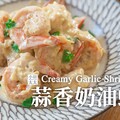蒜香奶油蝦利用蝦頭煉出蝦油料理瞬間變鮮香 Creamy Garlic Shrimp - 小田太太