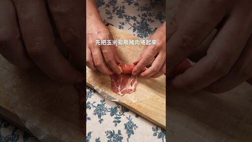 玉米筍米紙肉卷,米紙消費就靠它了! 日本男子的家庭料理 TASTY NOTE - TASTY NOTE