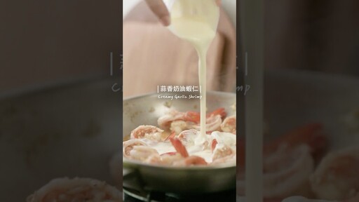 蒜香奶油蝦利用蝦頭煉出蝦油料理瞬間變鮮香 Creamy Garlic Shrimp - 小田太太