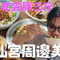【台南 水仙宮周邊美食】吃完胖三斤 - 菜苔苔與菜生生