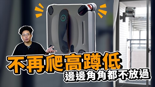 再也不用冒風險拿抹布擦窗!高樓住戶必備擦窗機器人開箱HomePure S1真有這麼強 - 人夫阿康科技日常