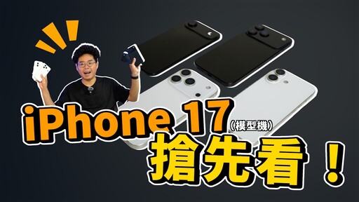 iPhone 17 很漂亮超值得換全 120Hz ProMotion 了嗎iPhone 17 Air 可能會彎掉 - 人夫阿康科技日常
