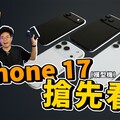 iPhone 17 很漂亮超值得換全 120Hz ProMotion 了嗎iPhone 17 Air 可能會彎掉 - 人夫阿康科技日常