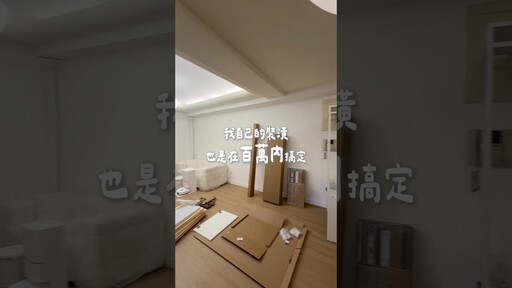 裝潢預算100萬內 - Guang小光