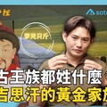 【你知道蒙古王族姓什麼嗎】竟然是成吉思汗的姓氏！黃金家族的傳奇揭密圓糖說書EP1 - 圓糖混哪裡