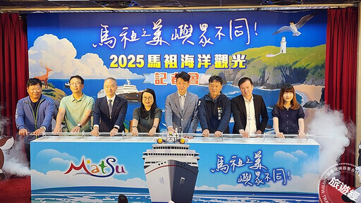 邀您從不同角度認識馬祖 「2025馬祖海洋觀光活動」啟動 - 旅遊經