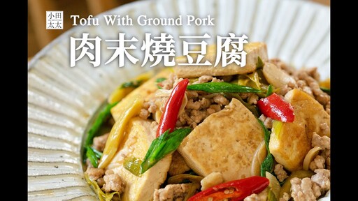蒜苗肉末燒豆腐簡單下飯家常菜 stir-fried tofu with green garlic & pork - 小田太太