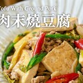 蒜苗肉末燒豆腐簡單下飯家常菜 stir-fried tofu with green garlic &amp pork - 小田太太