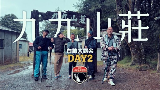 白牆大霸尖day2九九山莊 - 上發條俱樂部