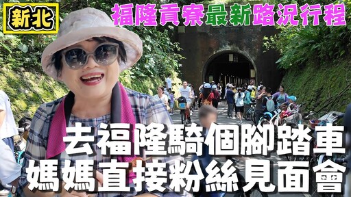 【東北角輕鬆一日行程】逛沙灘 騎自行車 還有超便宜海鮮 - 菜苔苔與菜生生